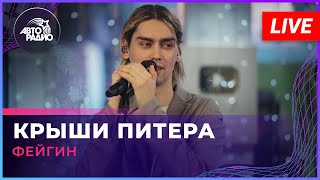 Фейгин - Крыши Питера (LIVE @ Авторадио)