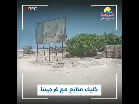 فرجينيا يعني موقعك مميز بالكيلو 64 الساحل الشمالي