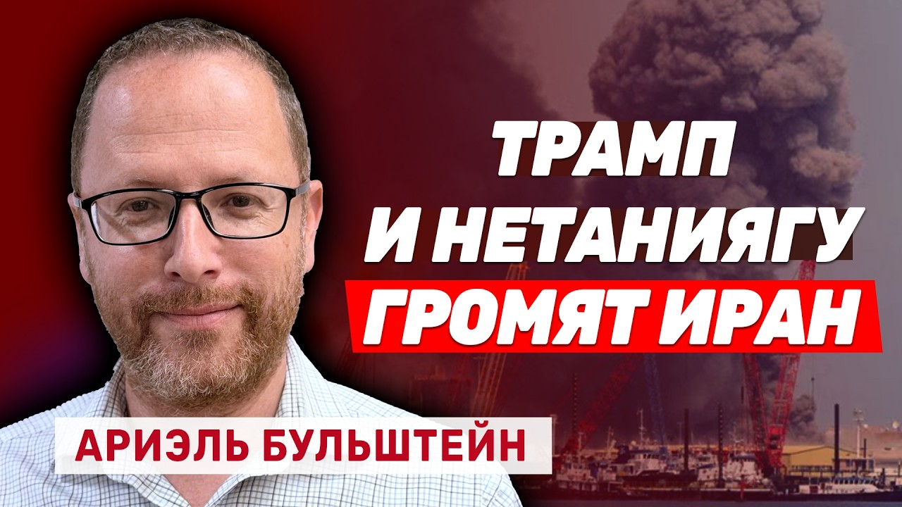 Ариэль Бульштейн: Мощный удар Израиля и США по Ирану: план Трампа, крах режима и лицемерие Европы