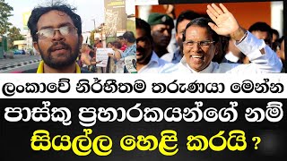 පාස්කු ප්‍රහාරය කරේ කවුද කියලා මමත් දන්නවා