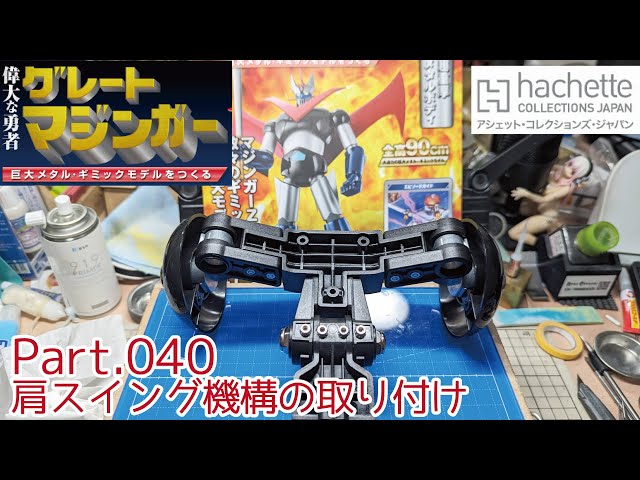 アシェット】週刊グレートマジンガーをつくる Vol.040 肩スイング機構