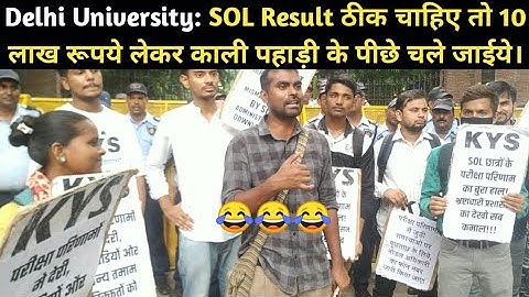 DU SOL Result ठीक चाहिए तो 10 लाख रूपये लेकर काली पहाड़ी के पीछे चले जाईये। Delhi University | Short