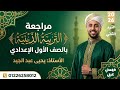 مراجعة منهج التربية الدينية الصف الأول الإعدادي الترم الثاني ليالي الامتحان
