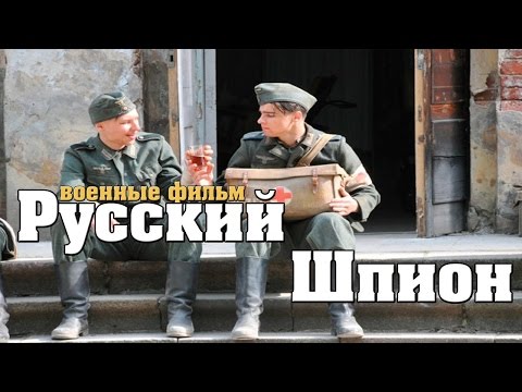 Новый Военный Фильм Русский Шпион 1941 45 Военные Фильмы О Разведке