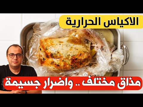 الاكياس الحرارية مذاق مختلف واضرار جسيمة
