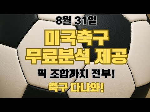 8월 31일 MLS분석 MLS축구분석 미국축구분석 미축분석 해외축구분석 축구승무패 스포츠토토분석 프로토분석 손흥민 LAFC