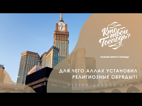 Обложка видео: Для чего Аллах установил религиозные обряды?