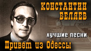 Константин Беляев - Привет из Одессы | Лучшие песни | Русский Шансон