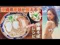 料理#05【沖縄県産娘が教える！】手軽に沖縄そばレシピ