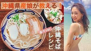 料理#05【沖縄県産娘が教える！】手軽に沖縄そばレシピ