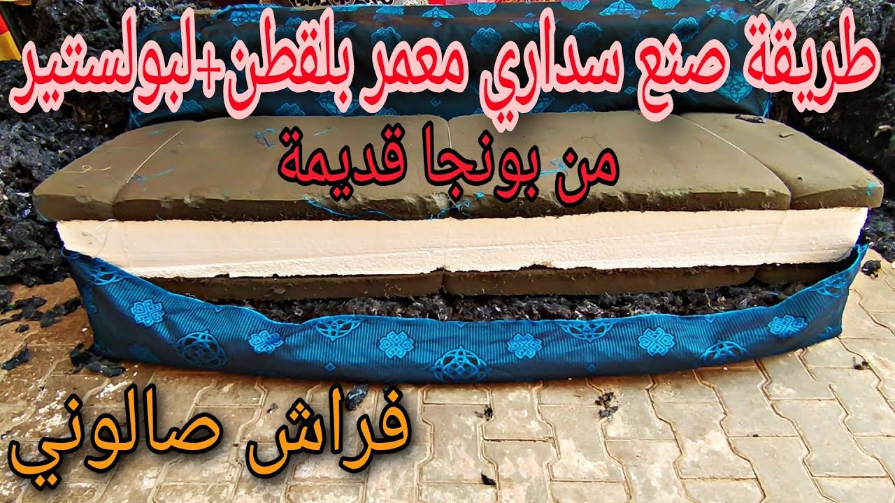 طريقة عمل سداري معمر بلقطن+بولستير من بونجا قديمة إلى 2 سدادر معمرين