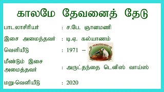 Download Mp3 காலமே தேவனை தேடு | kaalame Devanai Thedu | Tamil Christian Song | Lyrics Video Gudang lagu Download Mp3 காலமே தேவனை தேடு | kaalame Devanai Thedu | Tamil Christian Song | Lyrics Video