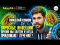 ОРВИ: Когда придумают лечение? | Николай Комов