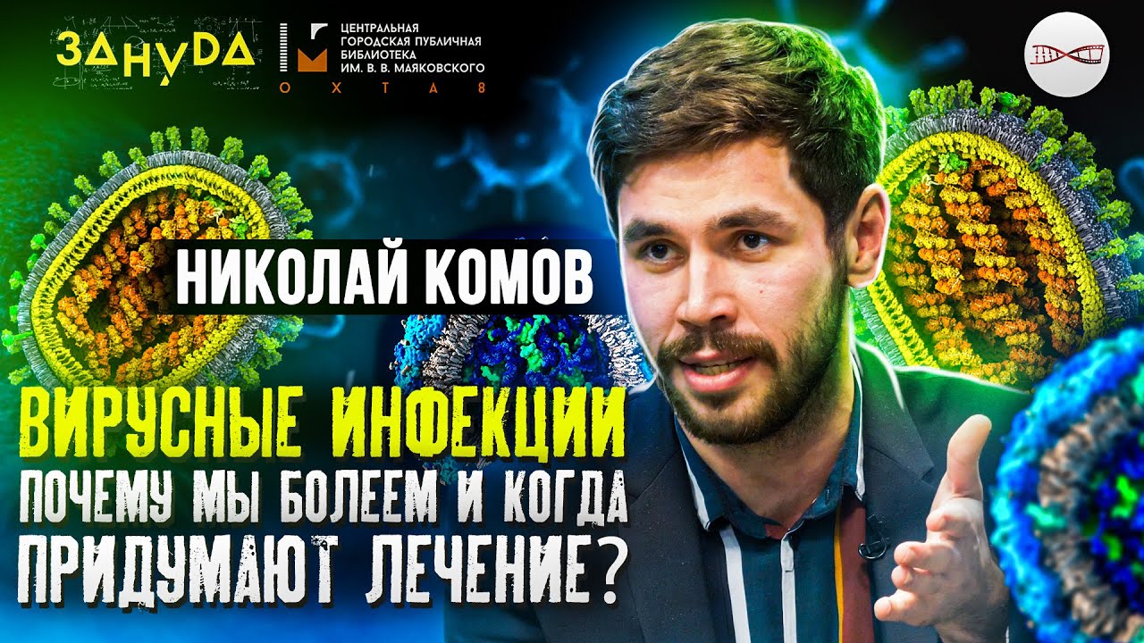 ОРВИ: Когда придумают лечение? | Николай Комов - YouTube