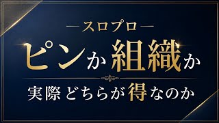 【討論】スロエナは誰でもできるので個人でやった方がメリットがある？？