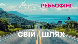 Ребьофінг, 21 квітня, 2024 (Свій шлях)