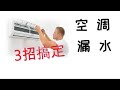 如何3招解决空调漏水 | Solve Air-conditioner water drip 新加坡DIY修空调| 维修冷气漏水滴水 解决冷氣機漏水问题 | YORK LG DAIKIN大金