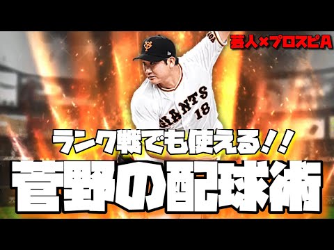 【芸人×プロスピA】スピ4000最新菅野智之の配球術‼