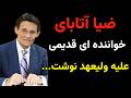 اتفاقی تلخ برای ضیا آتابای خواننده قدیمی افتاد که واقعا سخت و دردناک بود و در آن اتفاق ضیا 