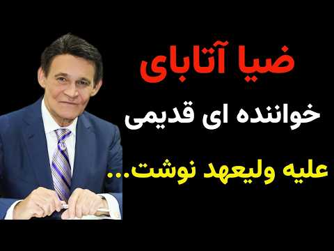 اتفاقی تلخ برای ضیا آتابای خواننده قدیمی افتاد که واقعا سخت و دردناک بود و در آن اتفاق ضیا 