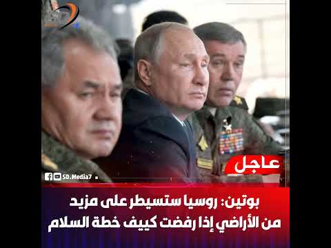 بوتين روسيا ستسي طر على مزيد من الأراضي إذا رف ضت كييف خطة السلام