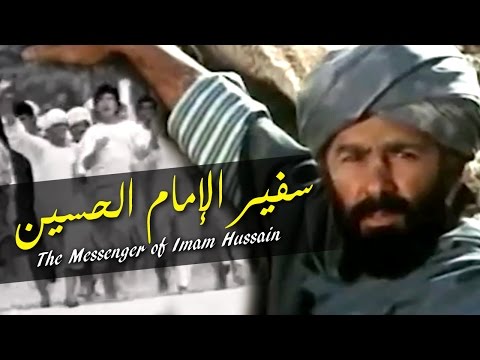 the-messenger-of-imam-hussain---سفير-الإمام-الحسين-[farsi]