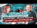 Украинское производство в Украине : ТМ Лютик.Текстиль и вязаные изделия.Полный цикл производства.