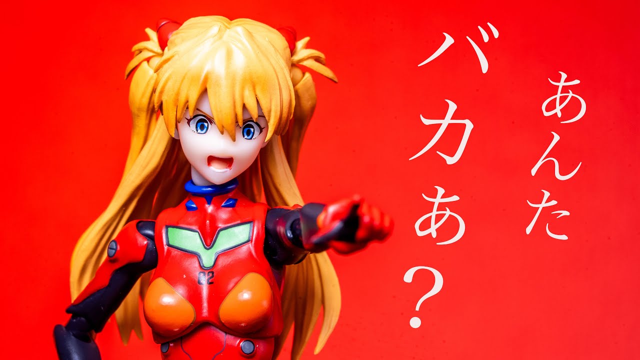 あんたバカァ S H Figuarts 式波・アスカ・ラングレー レビュー ヱヴァンゲリヲン新劇場版