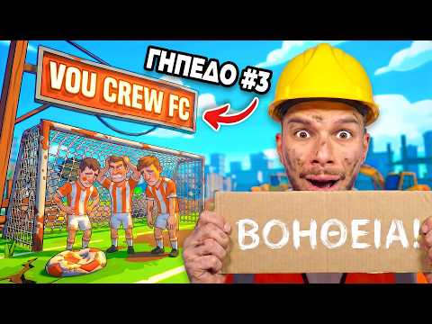 Αγόρασα ΤΡΙΤΟ Γήπεδο αλλά Είναι Χάλια! Football Pitch Simulator