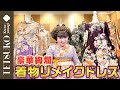 【すっごい派手!】徹子の着物リメイクドレス!