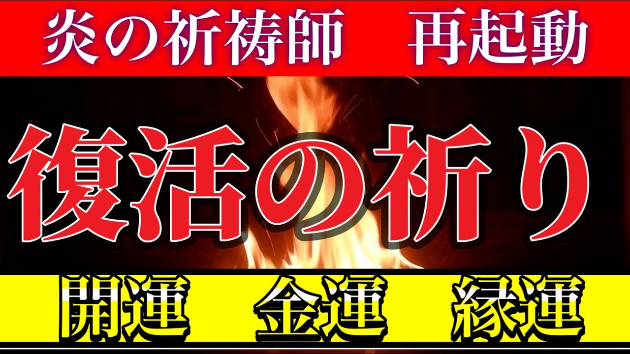 お待たせいたしました　これからは更なる強力な祈りに🙏🔥　厳しい山籠り修行を終えた炎の祈祷師が運気復活の護摩祈祷