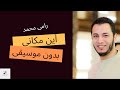 أين مكاني رامي محمد بدون موسيقى Ramy Muhamad 