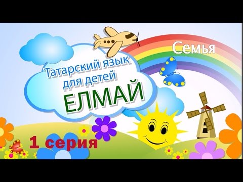 Караоке для детей по татарский