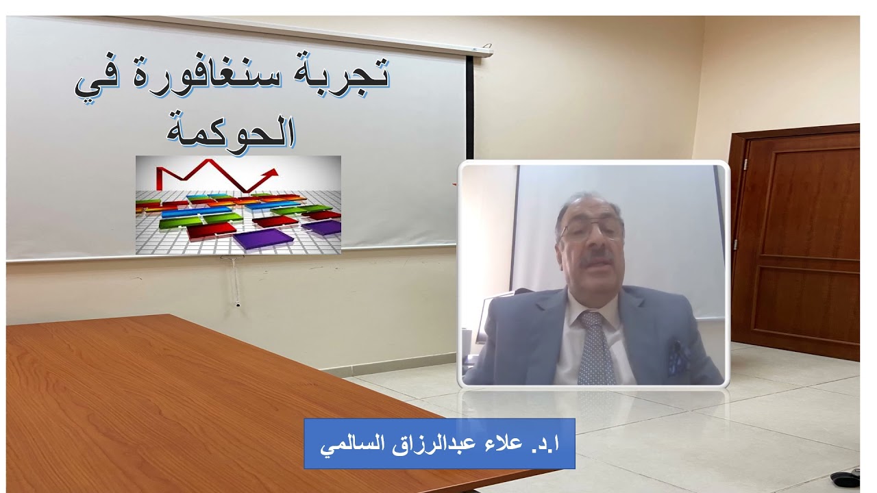 تجربة سنغافوره بالحوكمة