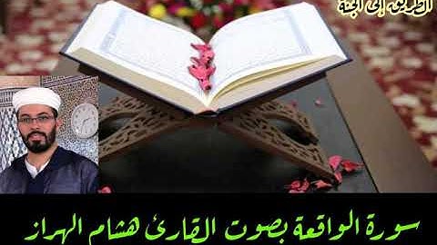 سورة الواقعة بصوت القارئ هشام الهراز برواية ورش عن نافع