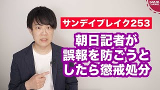 誤報になりかねない安倍元総理の「核共有」インタビュー記事を正そうとした峯村記者に朝日新聞社から懲戒処分のプレゼント…【サンデイブレイク２５３】