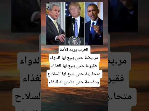 الغرب يريد الأمة مر يضة حتى يبيع لها الدواءفقير ة حتى يبيع لها الغذاء متحا ربة حتى يبيع لها