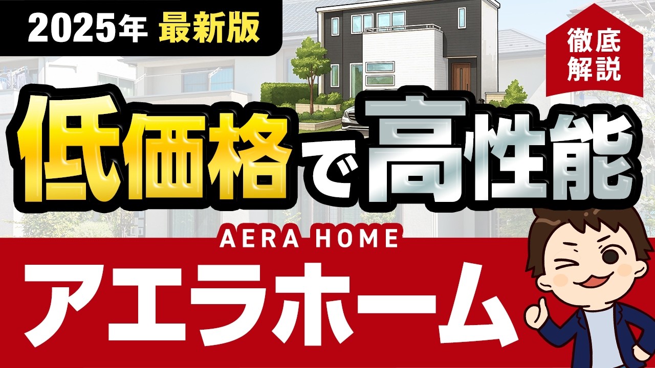 2025年最新】アエラホーム徹底解説！全商品の金額・特徴まとめ【注文 