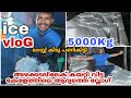 ഇത്രേം ice ഉണ്ടാക്കി നമ്മൾ എന്ത് ചെയ്തു?? 😱 {Kerala biggest Ice} Making Vlog