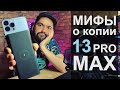 Эти мифы должен знать каждый! Копия iPhone 13 Pro Max