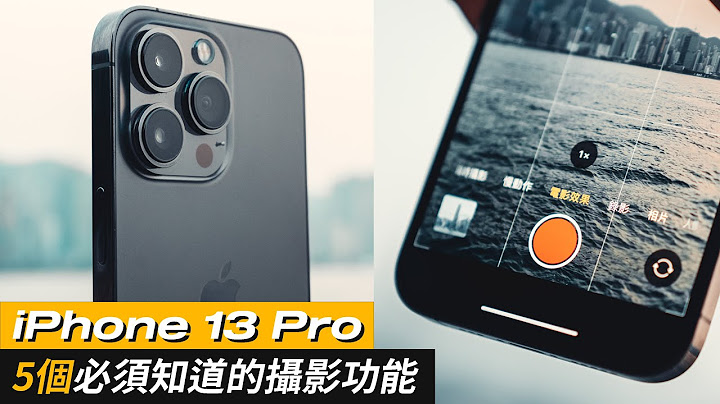 iPhone 13 Pro 教學｜5個你必須知道的手機攝影功能｜iPhone 13 iPhone 13 pro max 相機｜手機攝影 教學 中字 - 天天要聞