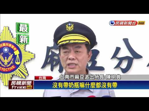莽夫抱走孩子 通緝母報警求助－民視新聞