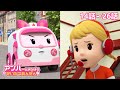 🚨アンバーとまなぼう! せいかつあんぜん | 14話~26話 | 子供向けアニメ | ロボカーポリー テレビ