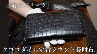 新入荷】クロコダイル・ブラック定番ラウンドファスナー長財布