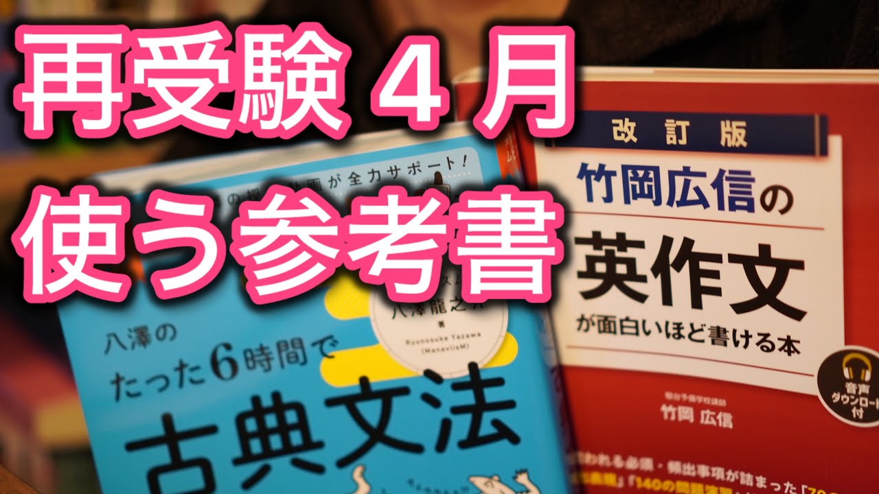 医学部受験】再受験生が4月に使う教材と勉強計画 - YouTube