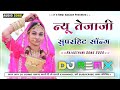 न्यू तेजाजी सॉन्ग 2026 🔥 New Marwadi Song 2026 | Rajasthani DJ Song 2026 | Marwadi Dj Song 2026 Mp3 Song