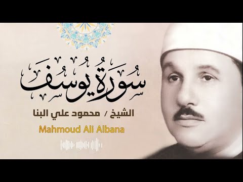 تلاوة إبداعية لسورة يوسف لحظات من الخشوع مع صوت الشيخ محمود علي البنا بث مباشر