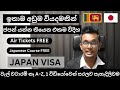 Japan Work Visa | Japan Training Visa Sinhala | How to apply Training Visa Japan | Job Visa | TITP