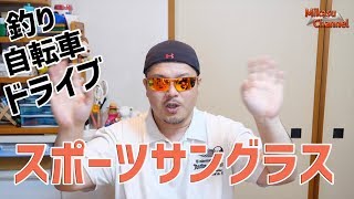 【サングラス】自転車に釣りにドライブにと大活躍のSOXICKスポーツタイプ！