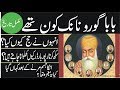 REALITY BEHIND BABA GURU NANAK | FOUNDER OF SIKHISM | HISTORY OF GURU NANAK